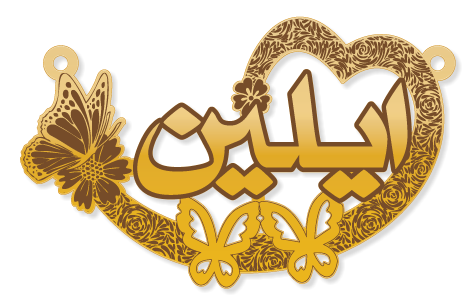 ايلين