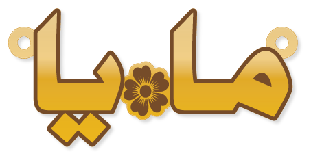 مايا · تصميم خط عربي ومجوهرات ليزر · مسار مغلق للفايبر ليزر · Gold Name - اسمك ذهب