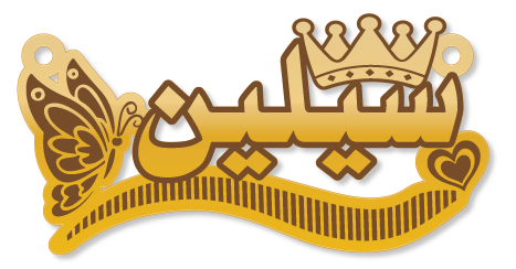 سيلين · Arabic Calligraphy Laser Jewelry CAD · Closed Vector Path for Fiber Laser · Gold Name
