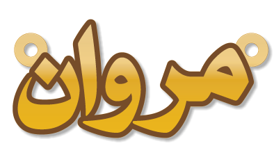 مروان · Arabic Calligraphy Laser Jewelry CAD · Closed Vector Path for Fiber Laser · Gold Name