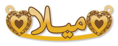 ميلا · تصميم خط عربي ومجوهرات ليزر · مسار مغلق للفايبر ليزر · Gold Name - اسمك ذهب