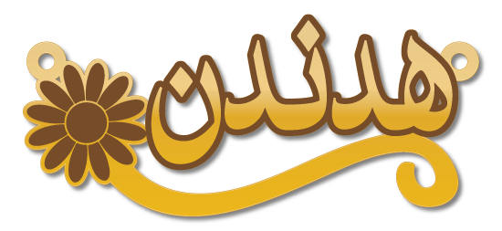 هدندن · تصميم خط عربي ومجوهرات ليزر · مسار مغلق للفايبر ليزر · Gold Name - اسمك ذهب