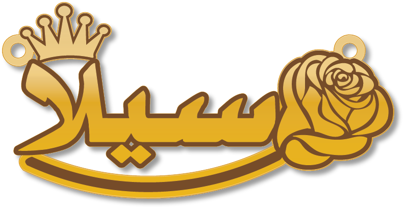 سيلا · تصميم خط عربي ومجوهرات ليزر · مسار مغلق للفايبر ليزر · Gold Name - اسمك ذهب