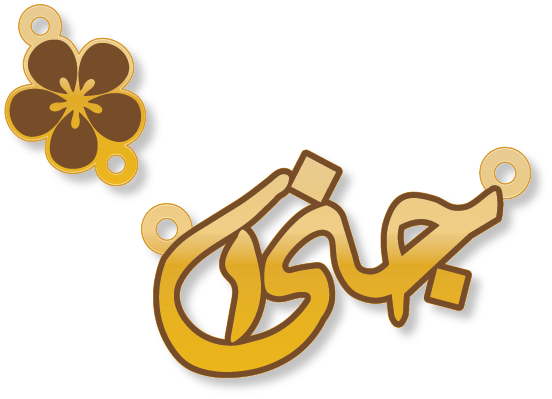 جنى · تصميم خط عربي ومجوهرات ليزر · مسار مغلق للفايبر ليزر · Gold Name - اسمك ذهب