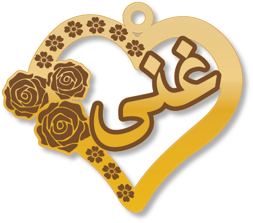 غنى · تصميم خط عربي ومجوهرات ليزر · مسار مغلق للفايبر ليزر · Gold Name - اسمك ذهب