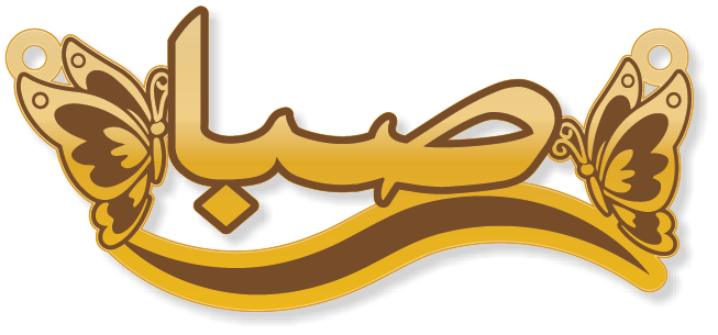 صبا · تصميم خط عربي ومجوهرات ليزر · مسار مغلق للفايبر ليزر · Gold Name - اسمك ذهب