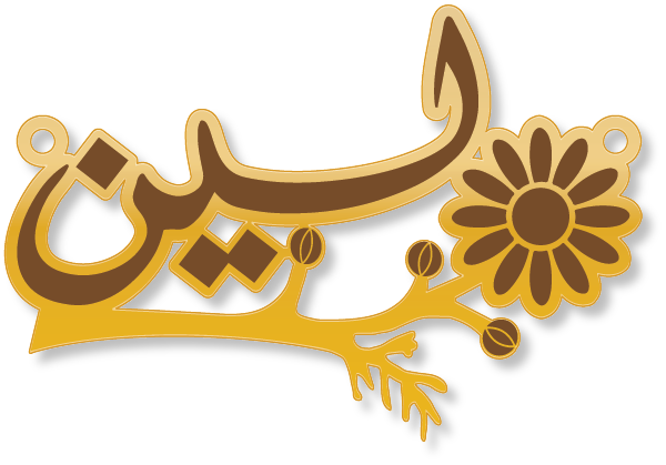 لين · تصميم خط عربي ومجوهرات ليزر · مسار مغلق للفايبر ليزر · Gold Name - اسمك ذهب