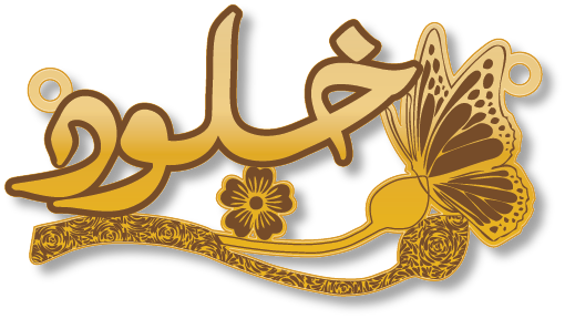 خلود