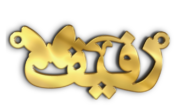 رفيق · تصميم خط عربي ومجوهرات ليزر · مسار مغلق للفايبر ليزر · Gold Name - اسمك ذهب
