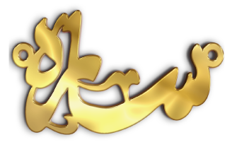 ساره · تصميم خط عربي ومجوهرات ليزر · مسار مغلق للفايبر ليزر · Gold Name - اسمك ذهب