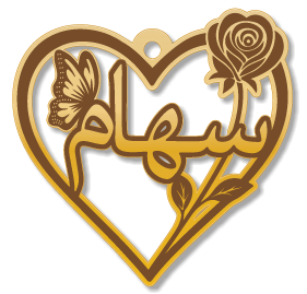 سهام