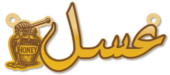 عسل · تصميم خط عربي ومجوهرات ليزر · مسار مغلق للفايبر ليزر · Gold Name - اسمك ذهب