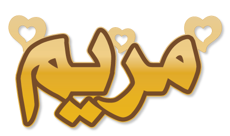 مريم · تصميم خط عربي ومجوهرات ليزر · مسار مغلق للفايبر ليزر · Gold Name - اسمك ذهب