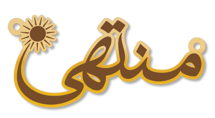 منتهى · تصميم خط عربي ومجوهرات ليزر · مسار مغلق للفايبر ليزر · Gold Name - اسمك ذهب