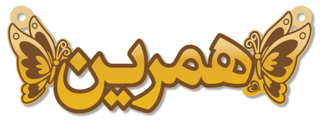 همرين · تصميم خط عربي ومجوهرات ليزر · مسار مغلق للفايبر ليزر · Gold Name - اسمك ذهب