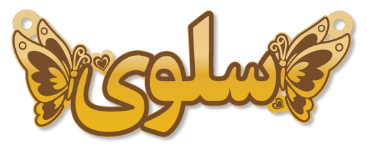 سلوى · تصميم خط عربي ومجوهرات ليزر · مسار مغلق للفايبر ليزر · Gold Name - اسمك ذهب