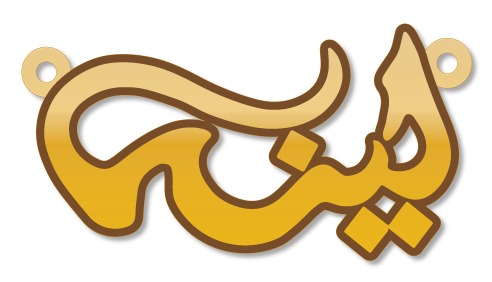 لينه · تصميم خط عربي ومجوهرات ليزر · مسار مغلق للفايبر ليزر · Gold Name - اسمك ذهب