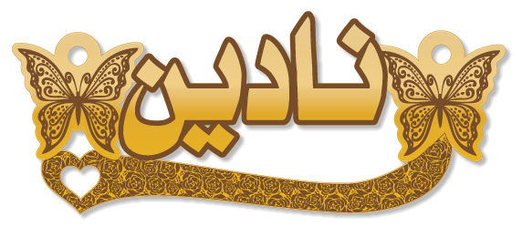 نادين · تصميم خط عربي ومجوهرات ليزر · مسار مغلق للفايبر ليزر · Gold Name - اسمك ذهب