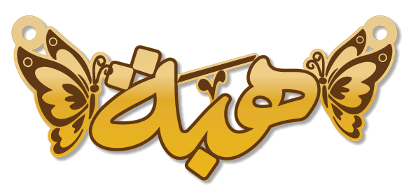 هبة · Arabic Calligraphy Laser Jewelry CAD · Closed Vector Path for Fiber Laser · Gold Name