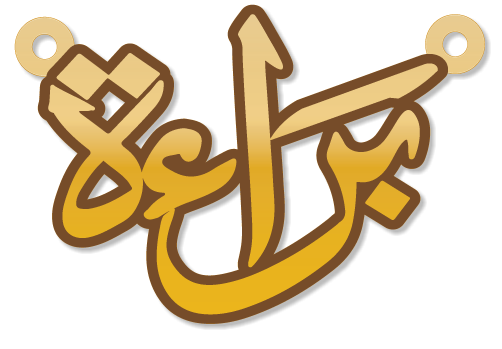 براءة · تصميم خط عربي ومجوهرات ليزر · مسار مغلق للفايبر ليزر · Gold Name - اسمك ذهب