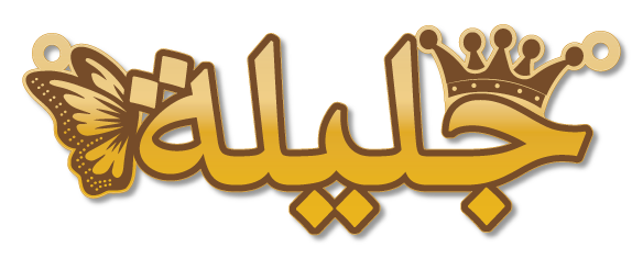 جليلة