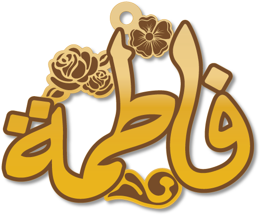 فاطمة · تصميم خط عربي ومجوهرات ليزر · مسار مغلق للفايبر ليزر · Gold Name - اسمك ذهب