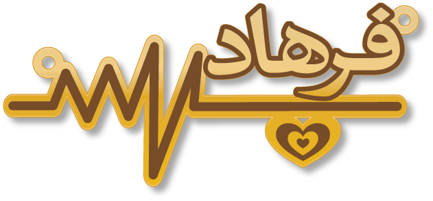 فرهاد · تصميم خط عربي ومجوهرات ليزر · مسار مغلق للفايبر ليزر · Gold Name - اسمك ذهب