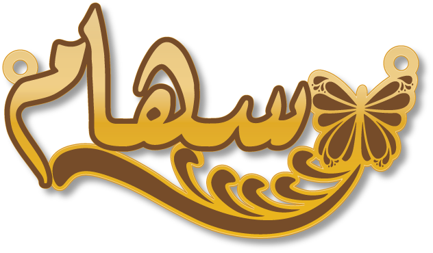 سهام · تصميم خط عربي ومجوهرات ليزر · مسار مغلق للفايبر ليزر · Gold Name - اسمك ذهب