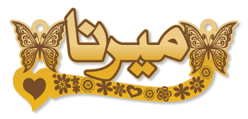 ميرنا · Arabic Calligraphy Laser Jewelry CAD · Closed Vector Path for Fiber Laser · Gold Name