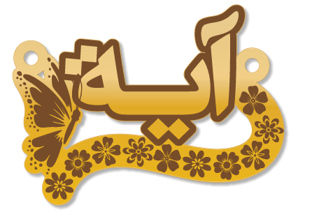 آية · تصميم خط عربي ومجوهرات ليزر · مسار مغلق للفايبر ليزر · Gold Name - اسمك ذهب