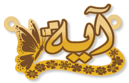 آية · تصميم خط عربي ومجوهرات ليزر · مسار مغلق للفايبر ليزر · Gold Name - اسمك ذهب