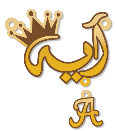 A آية · تصميم خط عربي ومجوهرات ليزر · مسار مغلق للفايبر ليزر · Gold Name - اسمك ذهب