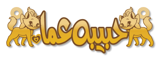 حبيبه عما · تصميم خط عربي ومجوهرات ليزر · مسار مغلق للفايبر ليزر · Gold Name - اسمك ذهب