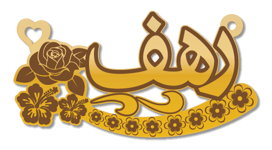 رهف · تصميم خط عربي ومجوهرات ليزر · مسار مغلق للفايبر ليزر · Gold Name - اسمك ذهب