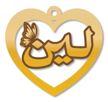 لين · تصميم خط عربي ومجوهرات ليزر · مسار مغلق للفايبر ليزر · Gold Name - اسمك ذهب