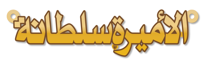 الأميرة سلطانة · تصميم خط عربي ومجوهرات ليزر · مسار مغلق للفايبر ليزر · Gold Name - اسمك ذهب
