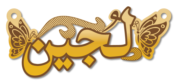 لجين · Arabic Calligraphy Laser Jewelry CAD · Closed Vector Path for Fiber Laser · Gold Name
