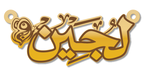 لجين · تصميم خط عربي ومجوهرات ليزر · مسار مغلق للفايبر ليزر · Gold Name - اسمك ذهب