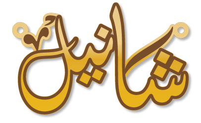 شانيل · تصميم خط عربي ومجوهرات ليزر · مسار مغلق للفايبر ليزر · Gold Name - اسمك ذهب