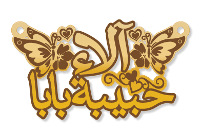 حبيبة بابا · تصميم خط عربي ومجوهرات ليزر · مسار مغلق للفايبر ليزر · Gold Name - اسمك ذهب