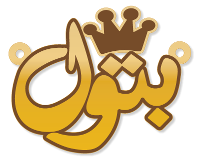 بتول · تصميم خط عربي ومجوهرات ليزر · مسار مغلق للفايبر ليزر · Gold Name - اسمك ذهب