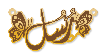 رسل