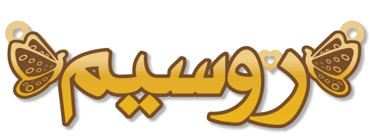 روسيم · تصميم خط عربي ومجوهرات ليزر · مسار مغلق للفايبر ليزر · Gold Name - اسمك ذهب