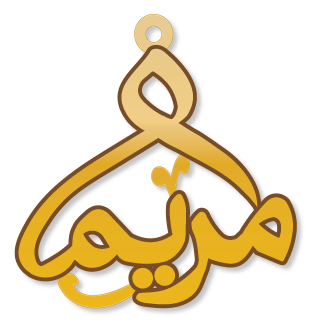 مريم · تصميم خط عربي ومجوهرات ليزر · مسار مغلق للفايبر ليزر · Gold Name - اسمك ذهب