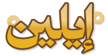 إيلين · تصميم خط عربي ومجوهرات ليزر · مسار مغلق للفايبر ليزر · Gold Name - اسمك ذهب
