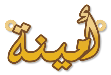 أمنية · تصميم خط عربي ومجوهرات ليزر · مسار مغلق للفايبر ليزر · Gold Name - اسمك ذهب