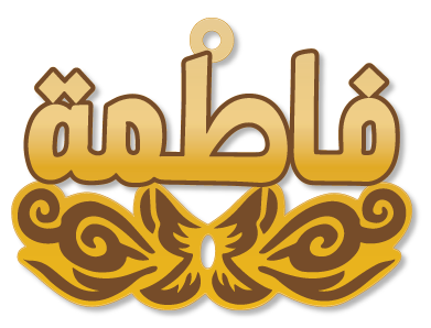 فاطمة · تصميم خط عربي ومجوهرات ليزر · مسار مغلق للفايبر ليزر · Gold Name - اسمك ذهب