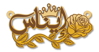 إيناس · تصميم خط عربي ومجوهرات ليزر · مسار مغلق للفايبر ليزر · Gold Name - اسمك ذهب