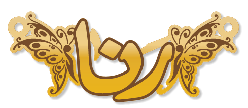 رنا · تصميم خط عربي ومجوهرات ليزر · مسار مغلق للفايبر ليزر · Gold Name - اسمك ذهب