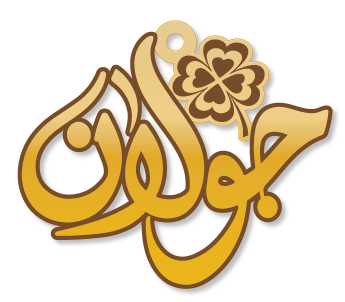 جولان · Arabic Calligraphy Laser Jewelry CAD · Closed Vector Path for Fiber Laser · Gold Name
